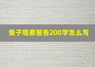 兔子观察报告200字怎么写