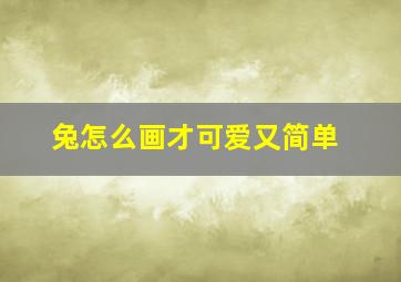 兔怎么画才可爱又简单