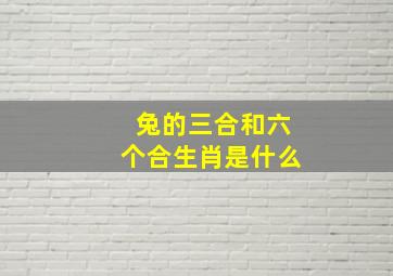 兔的三合和六个合生肖是什么