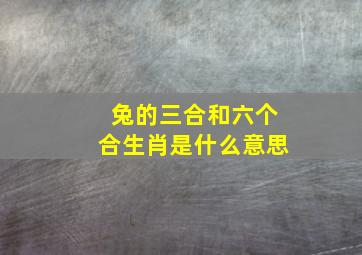 兔的三合和六个合生肖是什么意思