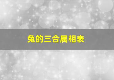 兔的三合属相表