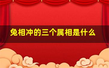 兔相冲的三个属相是什么