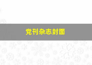 党刊杂志封面