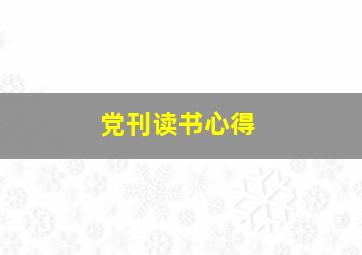 党刊读书心得