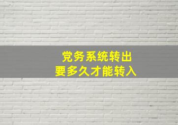 党务系统转出要多久才能转入