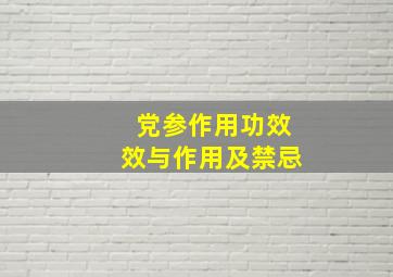 党参作用功效效与作用及禁忌