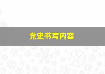 党史书写内容