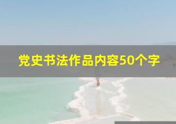 党史书法作品内容50个字