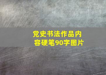 党史书法作品内容硬笔90字图片