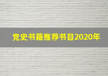 党史书籍推荐书目2020年