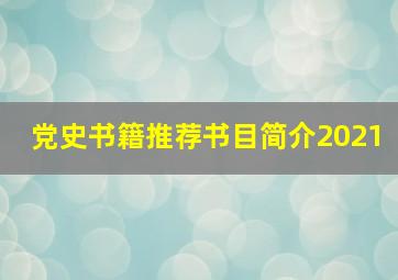 党史书籍推荐书目简介2021