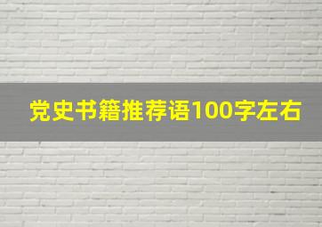 党史书籍推荐语100字左右