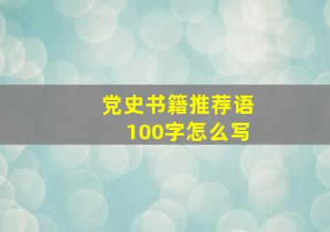 党史书籍推荐语100字怎么写