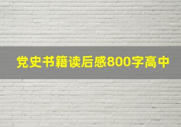 党史书籍读后感800字高中