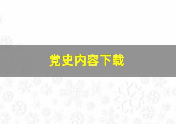 党史内容下载