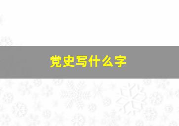 党史写什么字