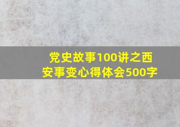 党史故事100讲之西安事变心得体会500字