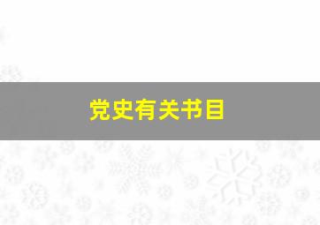 党史有关书目