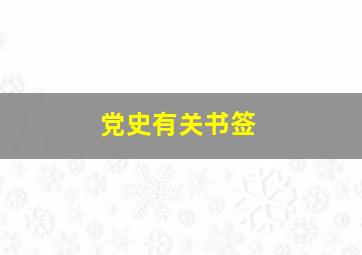 党史有关书签