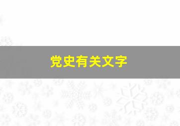 党史有关文字