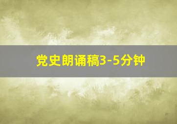 党史朗诵稿3-5分钟