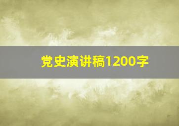 党史演讲稿1200字