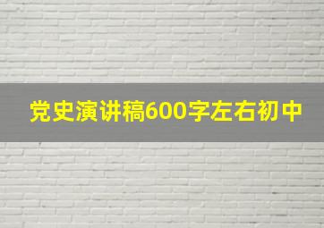 党史演讲稿600字左右初中