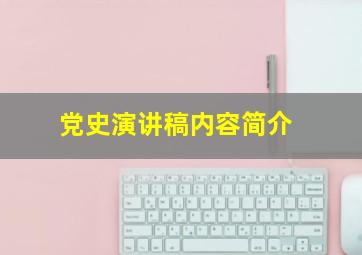 党史演讲稿内容简介