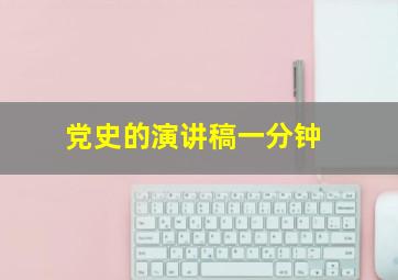 党史的演讲稿一分钟