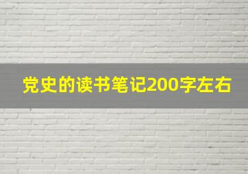 党史的读书笔记200字左右