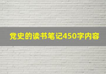 党史的读书笔记450字内容