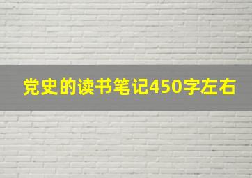 党史的读书笔记450字左右