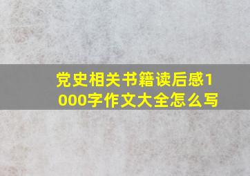 党史相关书籍读后感1000字作文大全怎么写