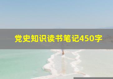 党史知识读书笔记450字