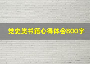 党史类书籍心得体会800字