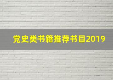 党史类书籍推荐书目2019