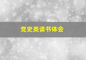 党史类读书体会