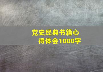 党史经典书籍心得体会1000字