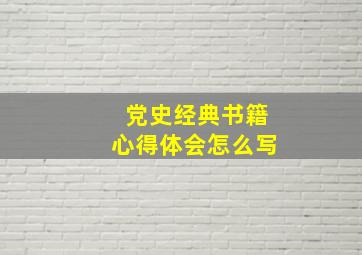 党史经典书籍心得体会怎么写