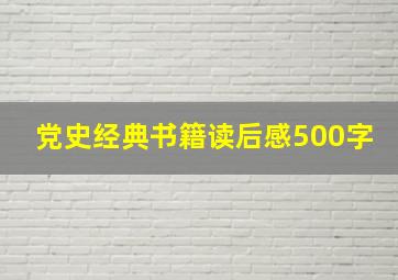 党史经典书籍读后感500字