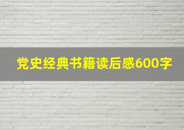 党史经典书籍读后感600字