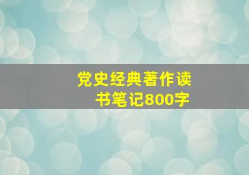 党史经典著作读书笔记800字