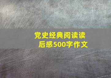 党史经典阅读读后感500字作文