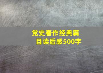 党史著作经典篇目读后感500字