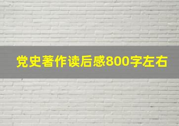 党史著作读后感800字左右