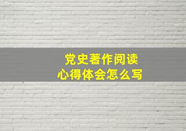 党史著作阅读心得体会怎么写