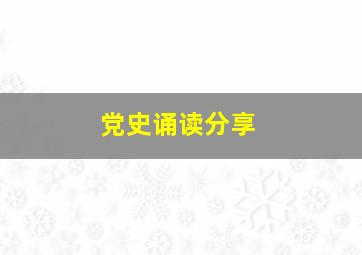 党史诵读分享