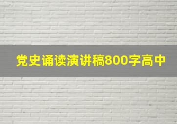 党史诵读演讲稿800字高中