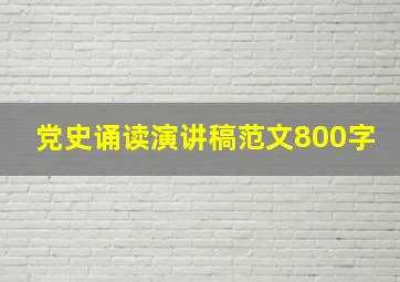 党史诵读演讲稿范文800字