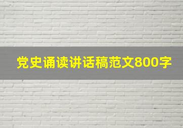 党史诵读讲话稿范文800字